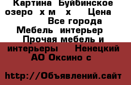 	 Картина.“Буйбинское озеро“ х.м.40х50 › Цена ­ 7 000 - Все города Мебель, интерьер » Прочая мебель и интерьеры   . Ненецкий АО,Оксино с.